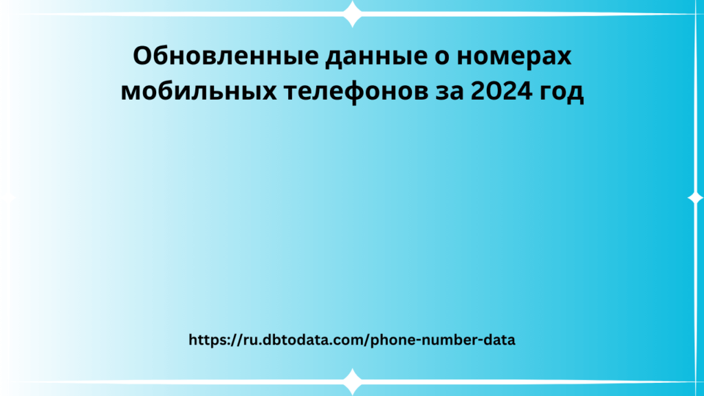 Обновленные данные о номерах мобильных телефонов за 2024 год