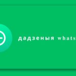 дадзеныя whatsapp