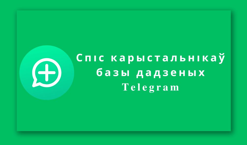 спіс карыстальнікаў базы дадзеных telegram