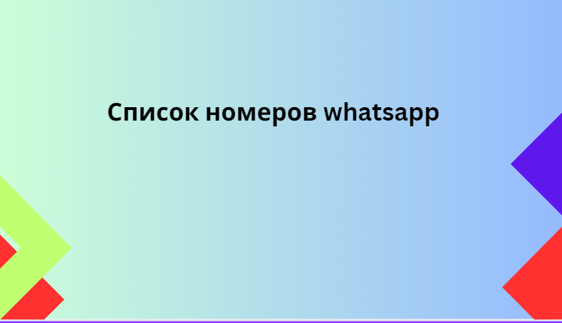 Список номеров whatsapp