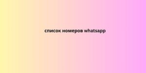 список номеров whatsapp