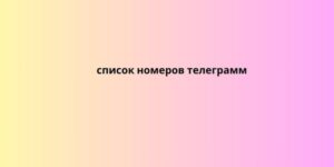 список номеров телеграмм