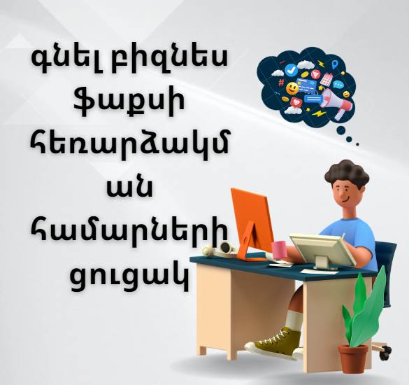 գնել բիզնես ֆաքսի հեռարձակման համարների ցուցակ