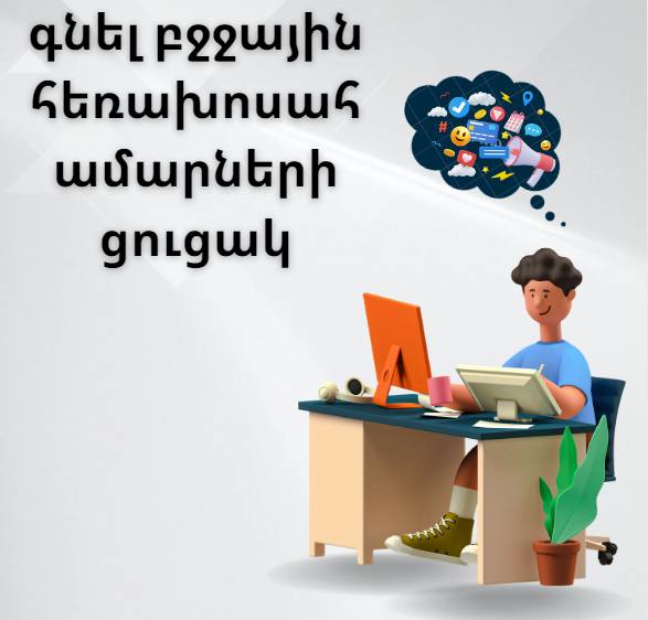 գնել բջջային հեռախոսահամարների ցուցակ