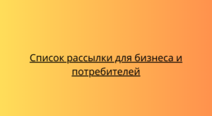 Список рассылки для бизнеса и потребителей